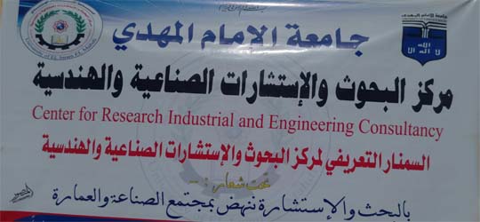 السمنار التعريفي لمركز البحوث والإستشارات الصناعية والهندسية