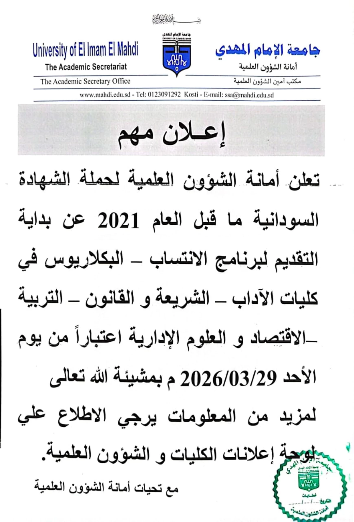 اعلان هام - امانة الشؤون العلمية