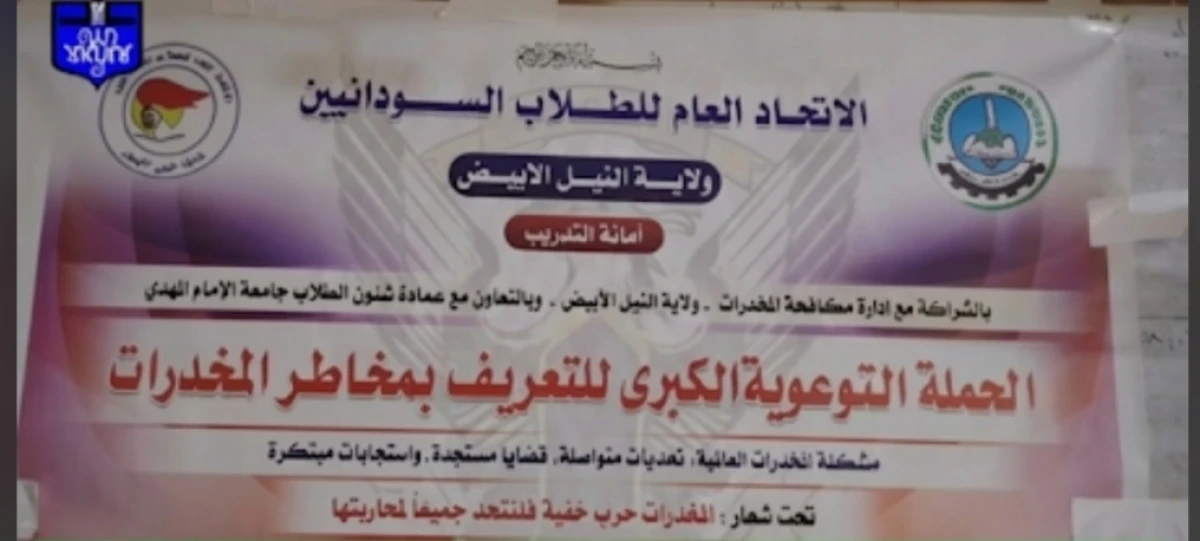 الاتحاد العام للطلاب السودانيين يدشن الحملة التوعوية الكبرى للتعريف بمخاطر المخدرات بجامعة الإمام المهدي